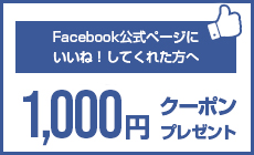 Facebook公式ページにいいねしてくれた方へ 1000円クーポンプレゼント