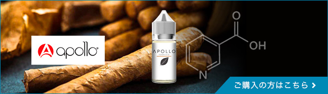 Apollo(アポロ)ニコチンソルトTobacco Salt(タバコ・ソルト)ニコチン入りリキッドの購入はこちら